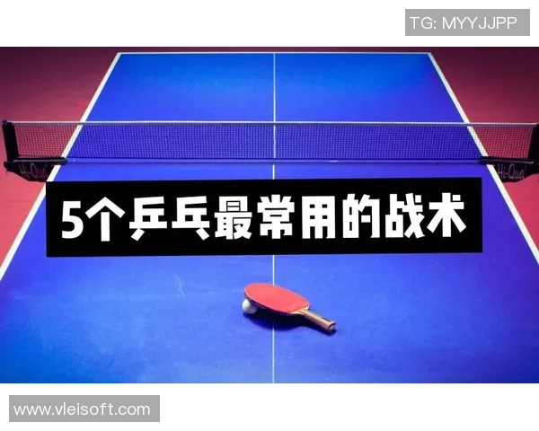 上海乒乓球队的战术控制体系与乒乓球比赛策略的深度解析 上海乒乓球队的战术控制体系与乒乓球比赛策略的深度解析