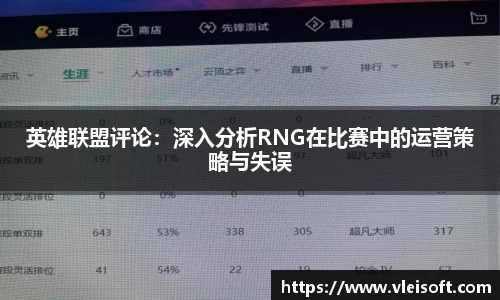 英雄联盟评论：深入分析RNG在比赛中的运营策略与失误