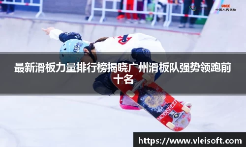 最新滑板力量排行榜揭晓广州滑板队强势领跑前十名
