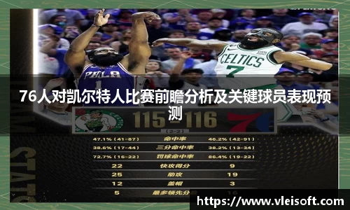 76人对凯尔特人比赛前瞻分析及关键球员表现预测