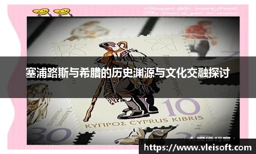 塞浦路斯与希腊的历史渊源与文化交融探讨